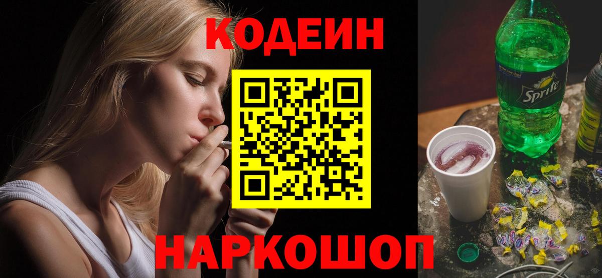 Codein напиток Lean (лин)  Вход с VPN  Кодеин Purple Drank  Мелеуз 
